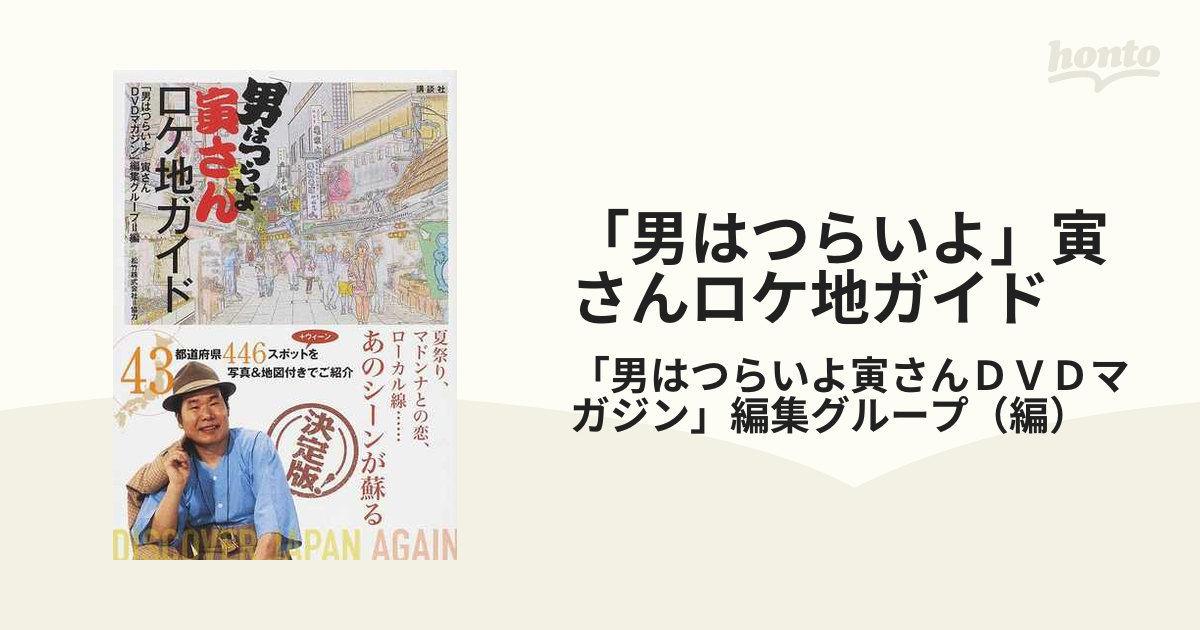 男はつらいよ」寅さんロケ地ガイド レア本-