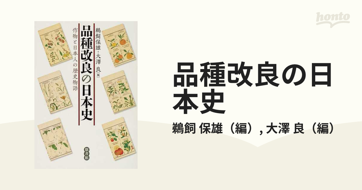品種改良の日本史 作物と日本人の歴史物語-