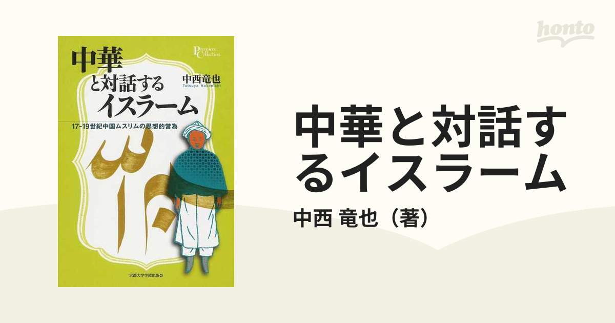 中華と対話するイスラーム 17 19世紀中国ムスリムの思想的営為