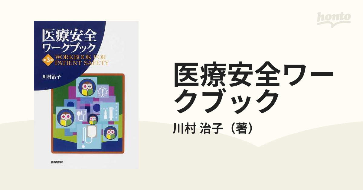 医療安全ワークブック - 健康・医学