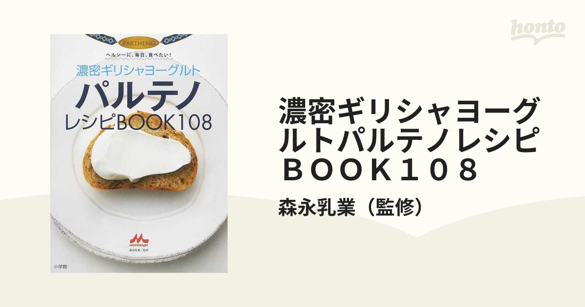 濃密ギリシャヨーグルトパルテノレシピＢＯＯＫ１０８ ヘルシーに、毎日、食べたい！