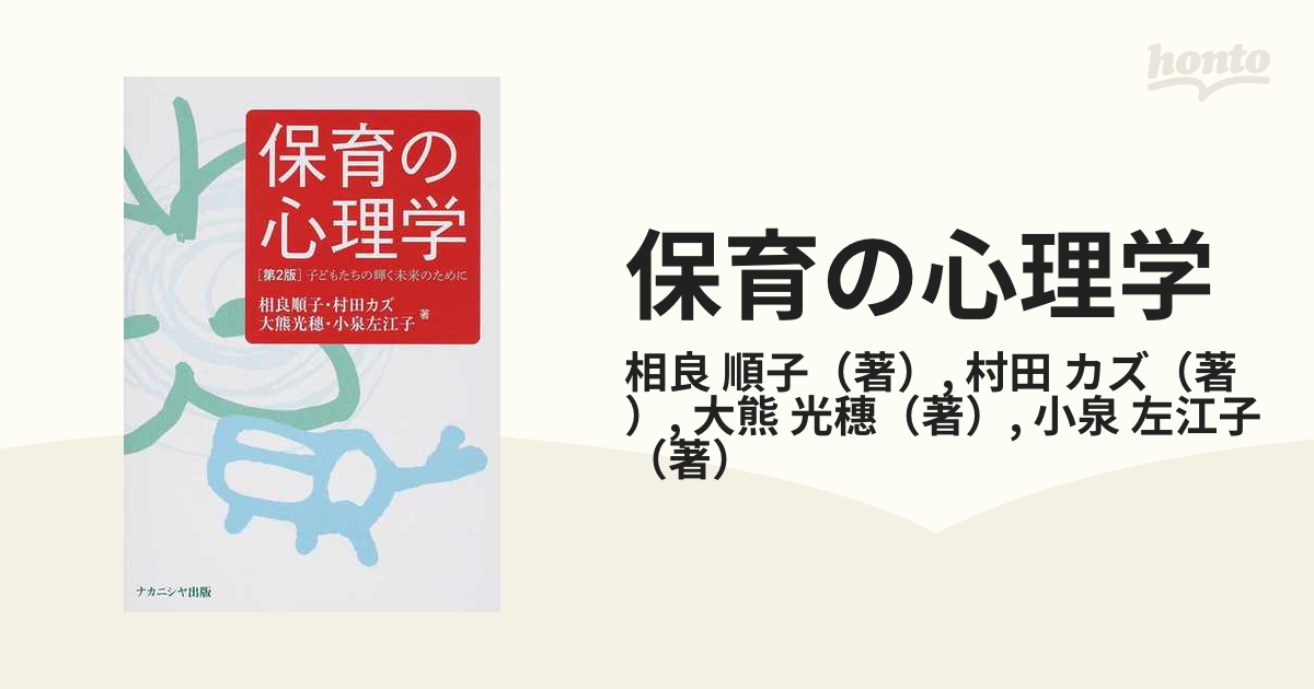 保育の心理学[第3版] 子どもたちの輝く未来のために