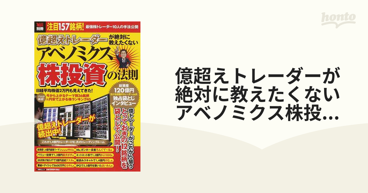 億超えトレーダーが絶対に教えたくない アベノミクス株投資の法則