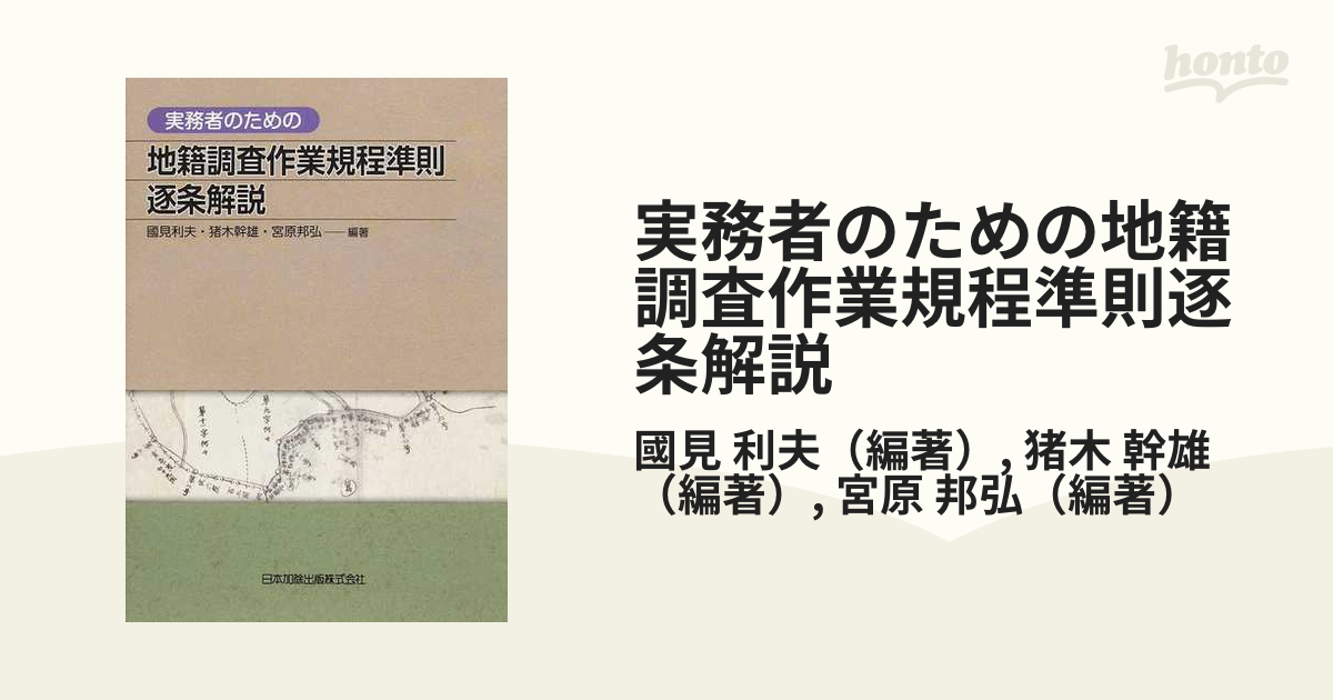 実務者のための地籍調査作業規程準則 逐条解説-