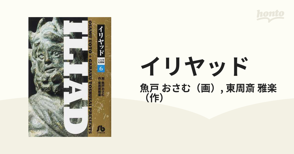 イリヤッド 入矢堂見聞録 ６の通販/魚戸 おさむ/東周斎 雅楽 小学館