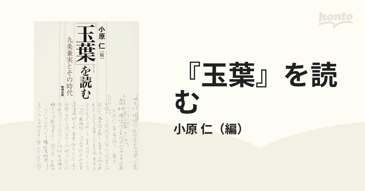 ◇『九条兼実日記 玉葉 全3冊揃・玉葉索引・訓読玉