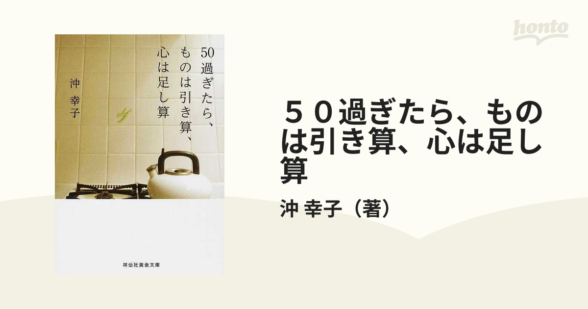 ５０過ぎたら、ものは引き算、心は足し算