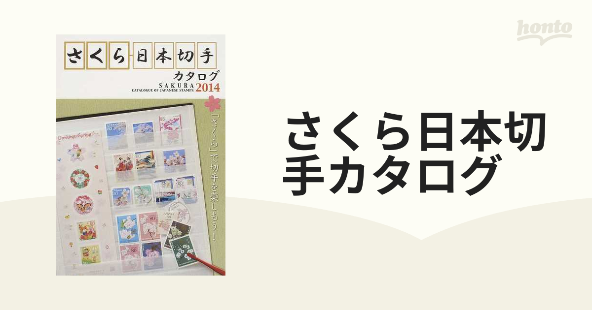 さくら日本切手カタログ ２０１４年版の通販 - 紙の本：honto本の通販