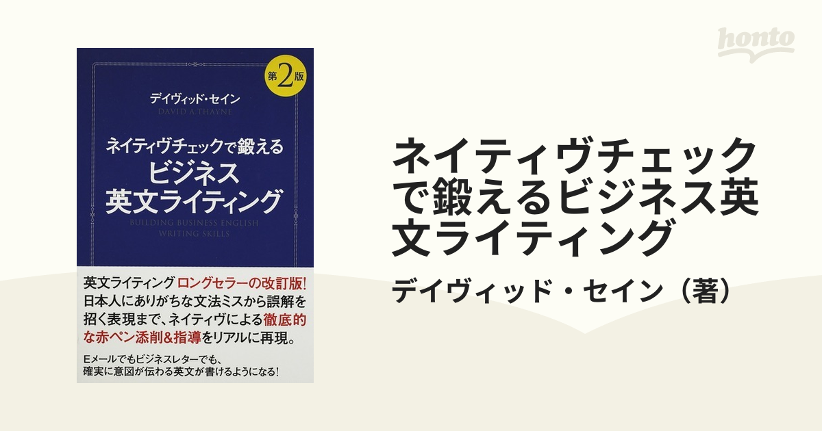 ネイティヴチェックで鍛えるビジネス英文ライティング （ネイティヴ