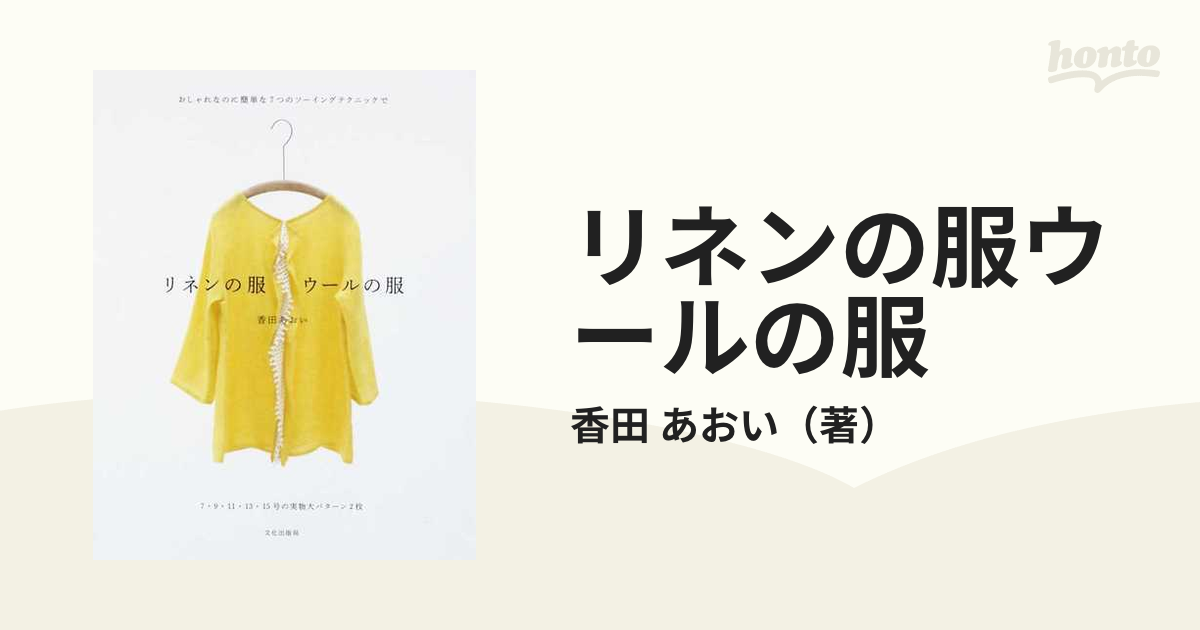 リネンの服ウールの服 おしゃれなのに簡単な７つのソーイングテクニックで