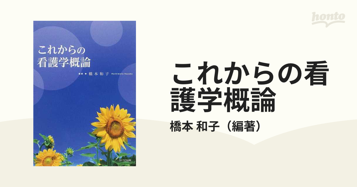 紙の本：honto本の通販ストア　これからの看護学概論の通販/橋本　和子