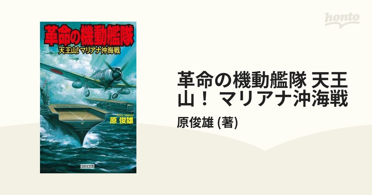 革命の機動艦隊 天王山！マリアナ沖海戦/Ｇａｋｋｅｎ/原俊雄 - 文学/小説