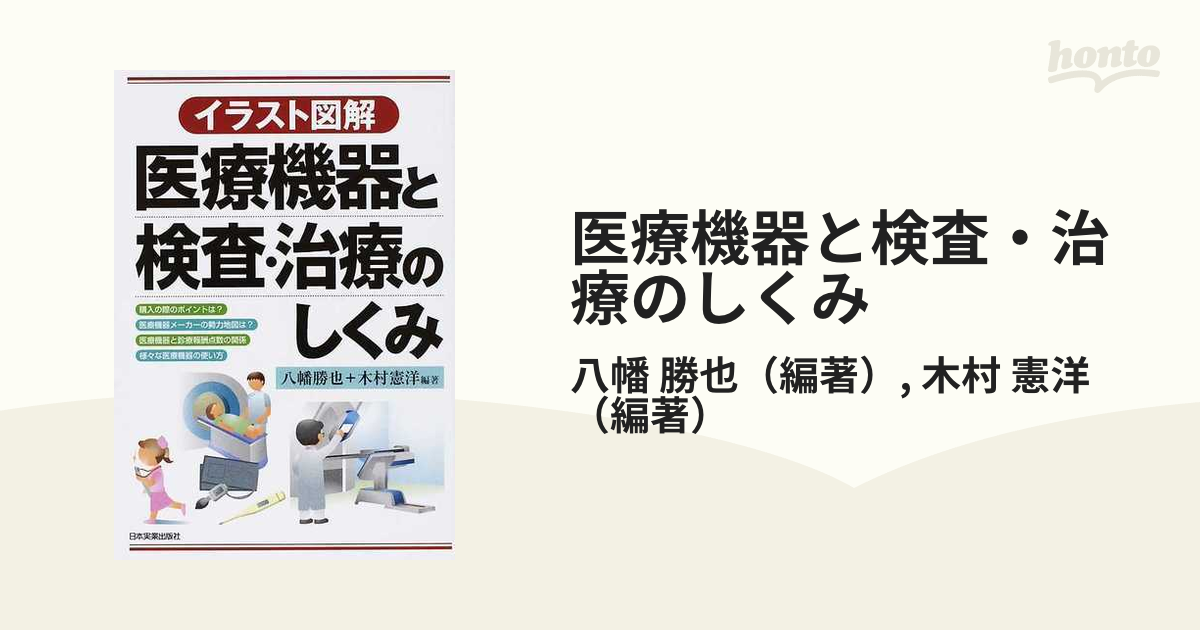 医療機器と検査・治療のしくみ : イラスト図解 - 健康・医学