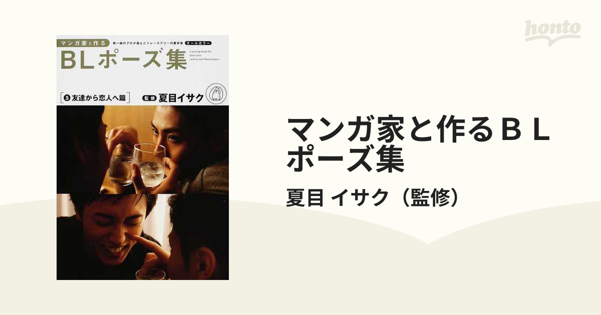 マンガ家と作るＢＬポーズ集 第一線のプロが選んだトレースフリーの素材集 ５ 友達から恋人へ篇