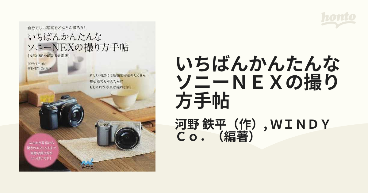 いちばんかんたんなソニーNEXの撮り方手帖