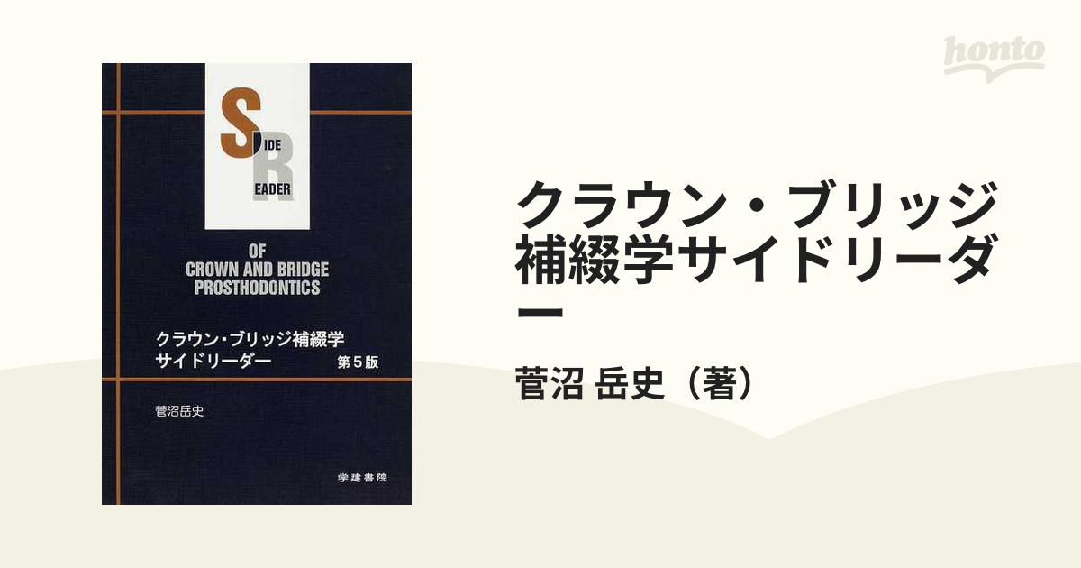 クラウンブリッジ補綴学 - 健康・医学