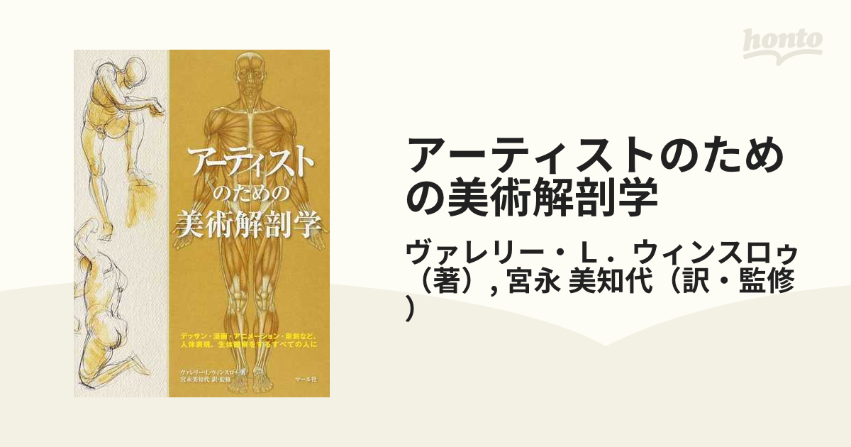 アーティストのための美術解剖学 - アート