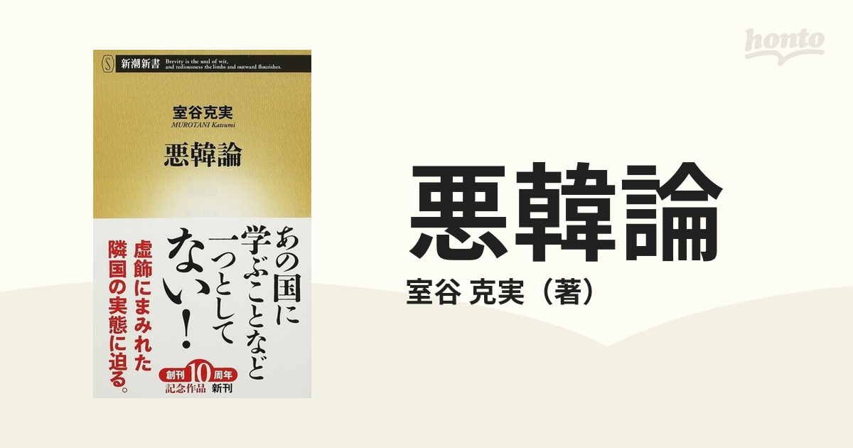 大量入荷 悪韓論 あの国に学ぶことなどひとつとしてない 雑学、知識
