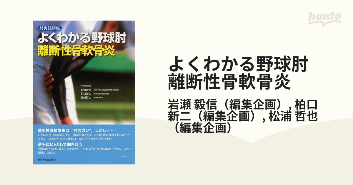 よくわかる野球肘 離断性骨軟骨炎