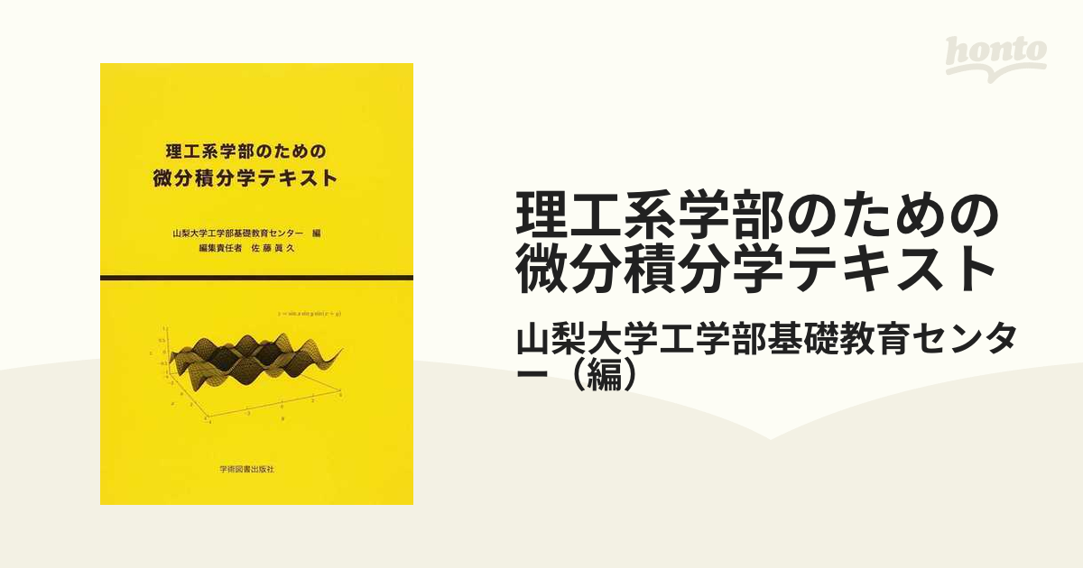 理工系学部のための微分積分学テキスト