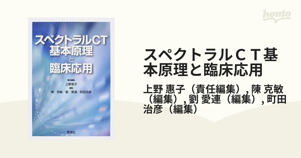 スペクトラルＣＴ基本原理と臨床応用の通販/上野 惠子/陳 克敏 - 紙の