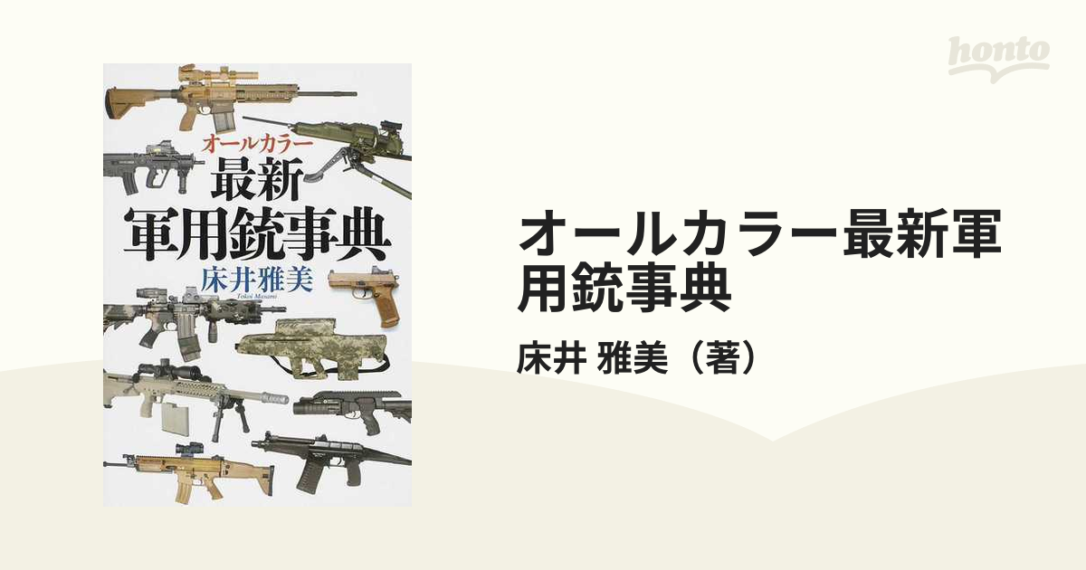 オールカラー最新軍用銃事典の通販/床井 雅美 - 紙の本：honto本の通販