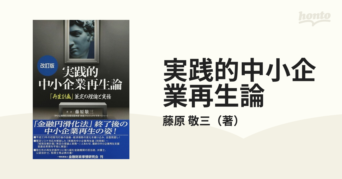 実践的中小企業再生論 「再生計画」策定の理論と実務 改訂版の通販