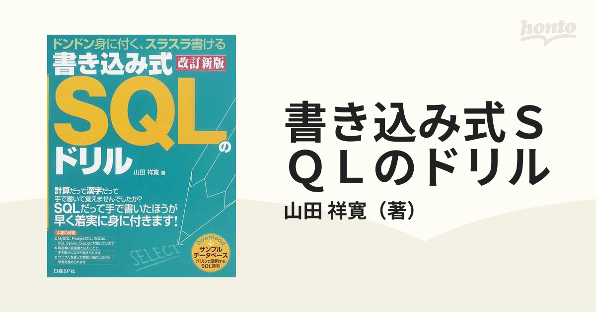 書き込み式SQLのドリル ドンドン身に付く、スラスラ書ける [本]