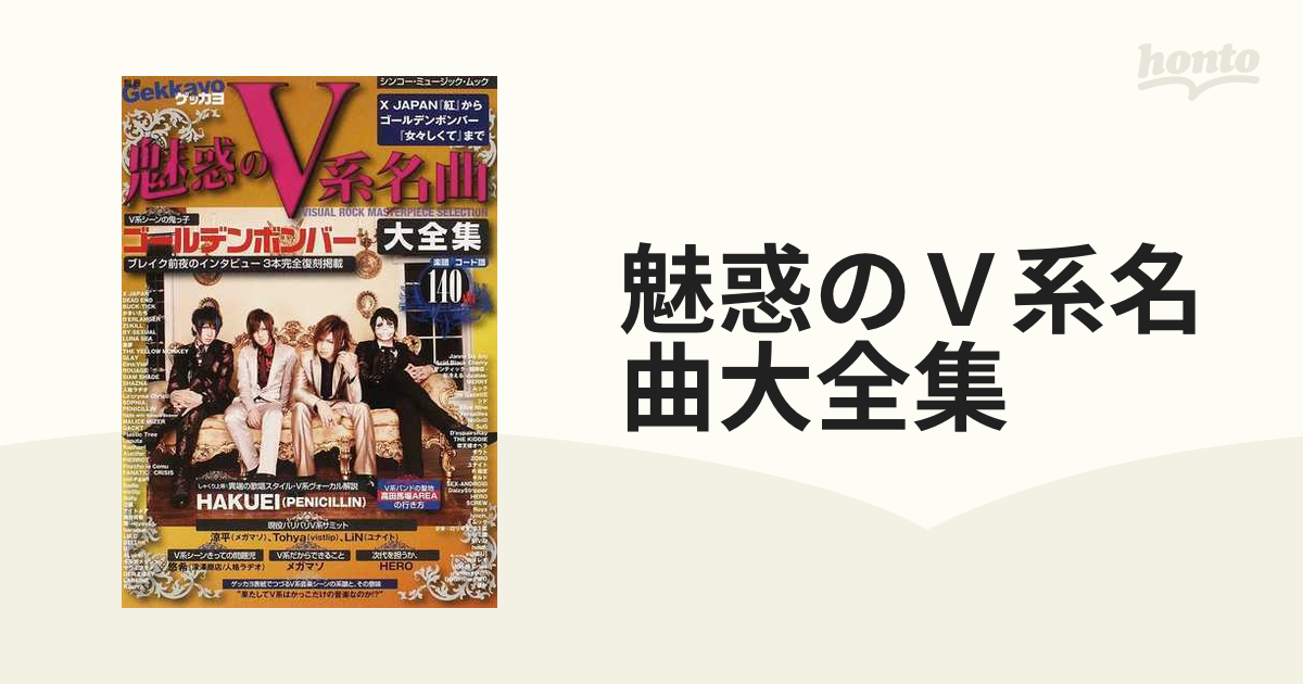 魅惑のＶ系名曲大全集 Ｘ ＪＡＰＡＮ「紅」からゴールデンボンバー「女々しくて」まで