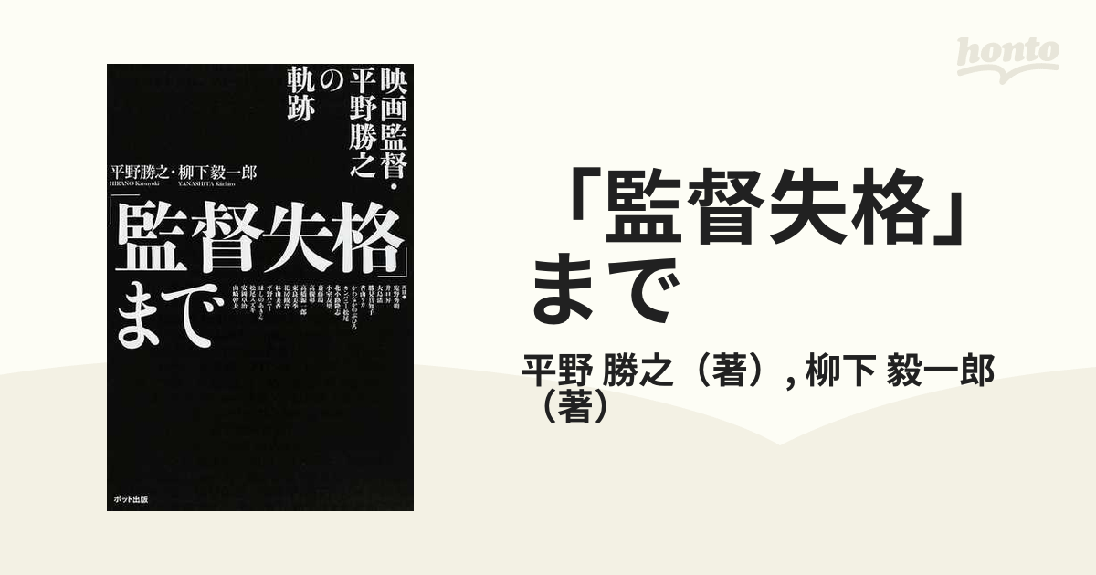 監督失格」まで : 映画監督・平野勝之の軌跡 - アート