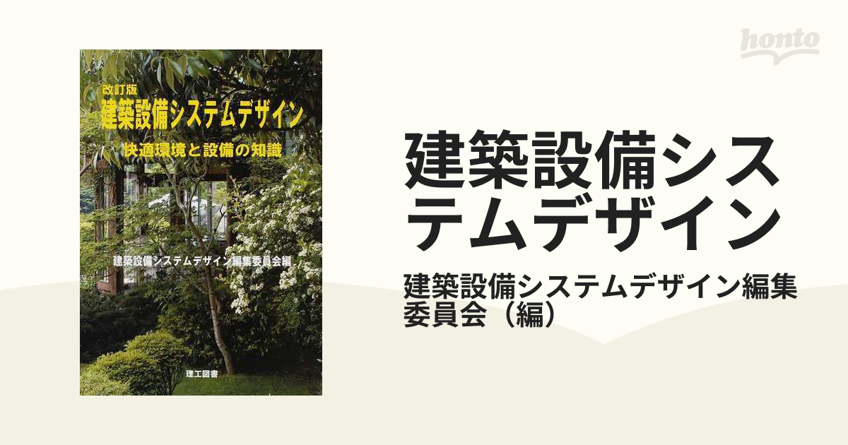 建築設備システムデザイン 快適環境と設備の知識 改訂版