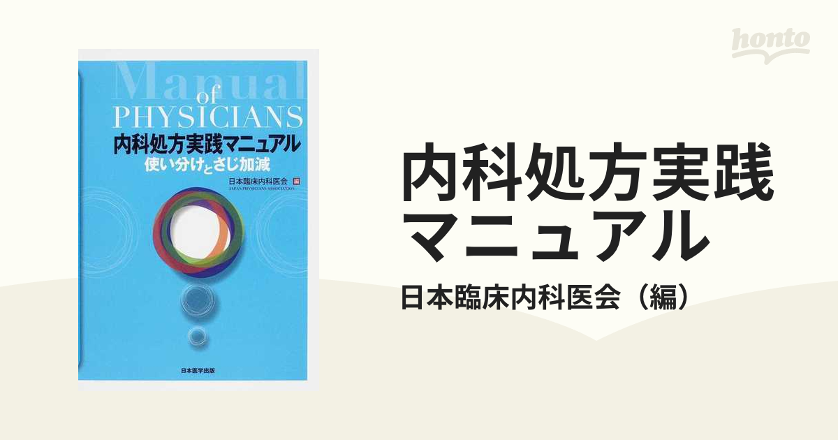 内科処方実践マニュアル 使い分けとさじ加減