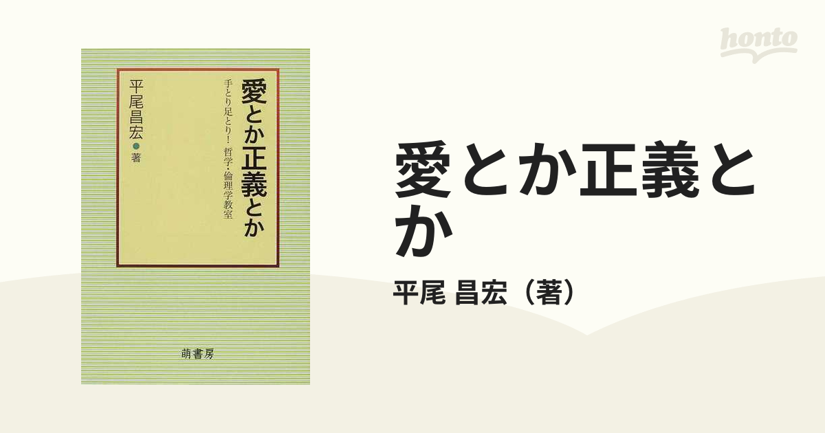 愛とか正義とか 手とり足とり！哲学・倫理学教室