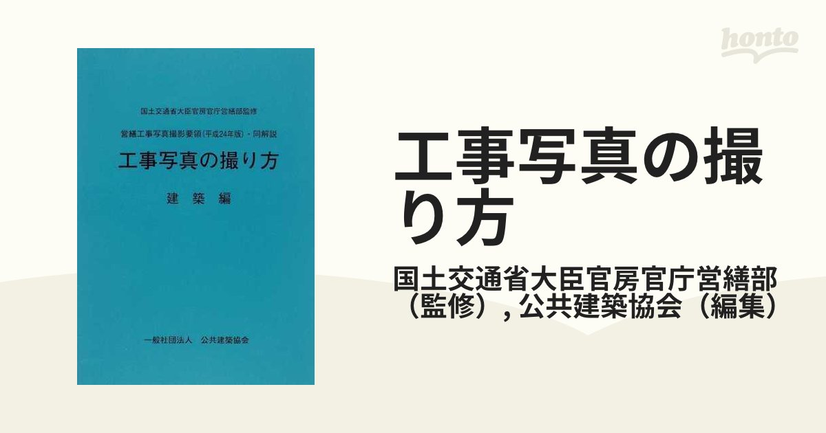 工事写真の撮り方 建築編／建設大臣官房官庁営繕部、公共建築協会-