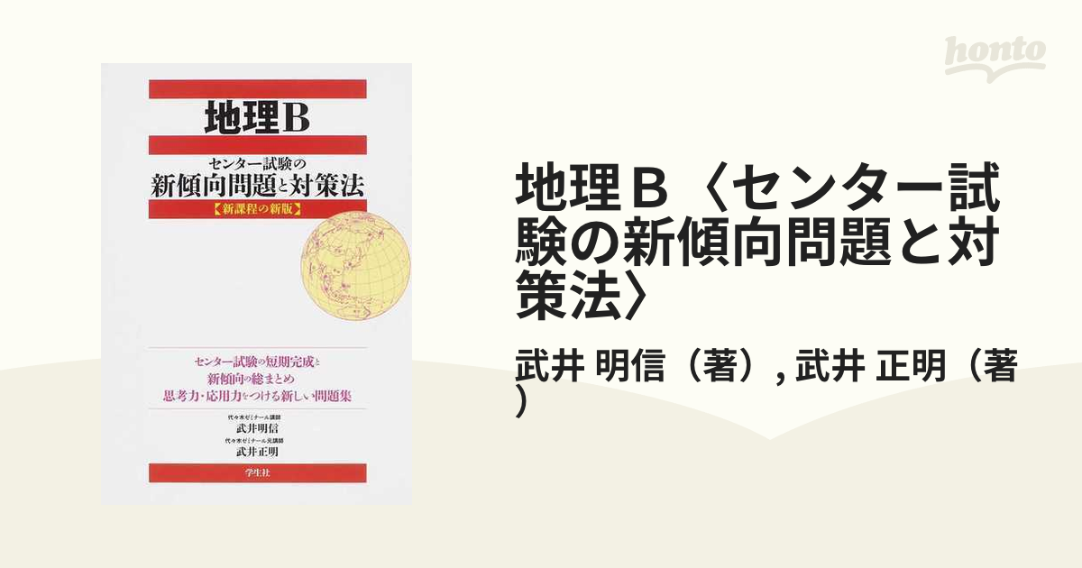 代ゼミ センター地理 共通テスト 武井明信 - 参考書