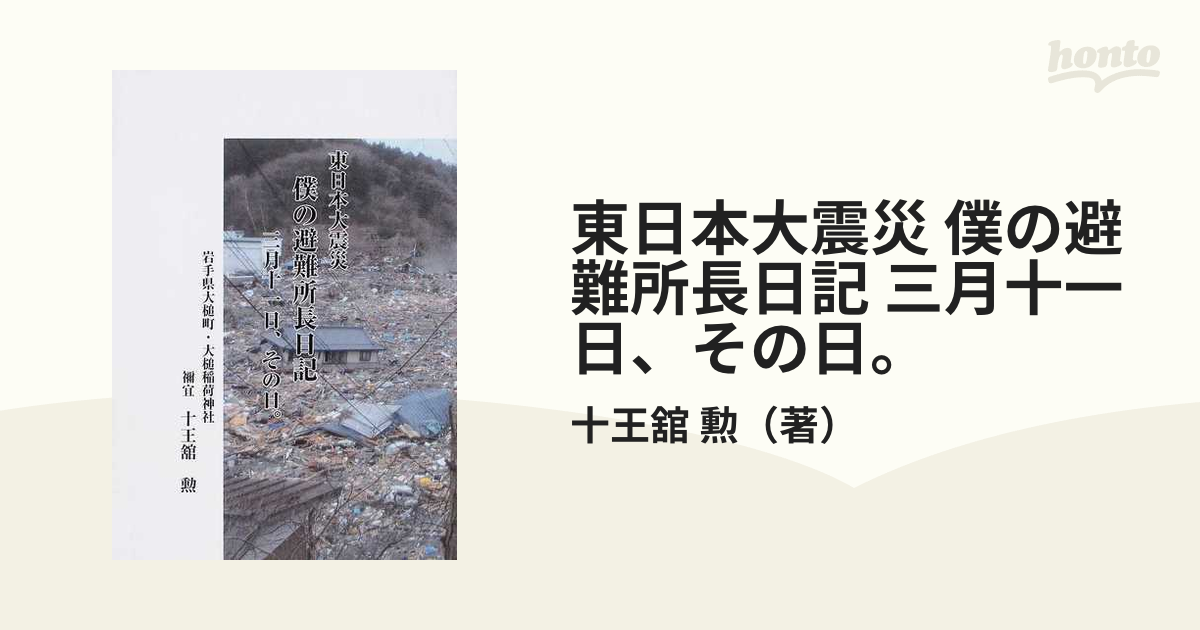 東日本大震災 僕の避難所長日記 三月十一日、その日。