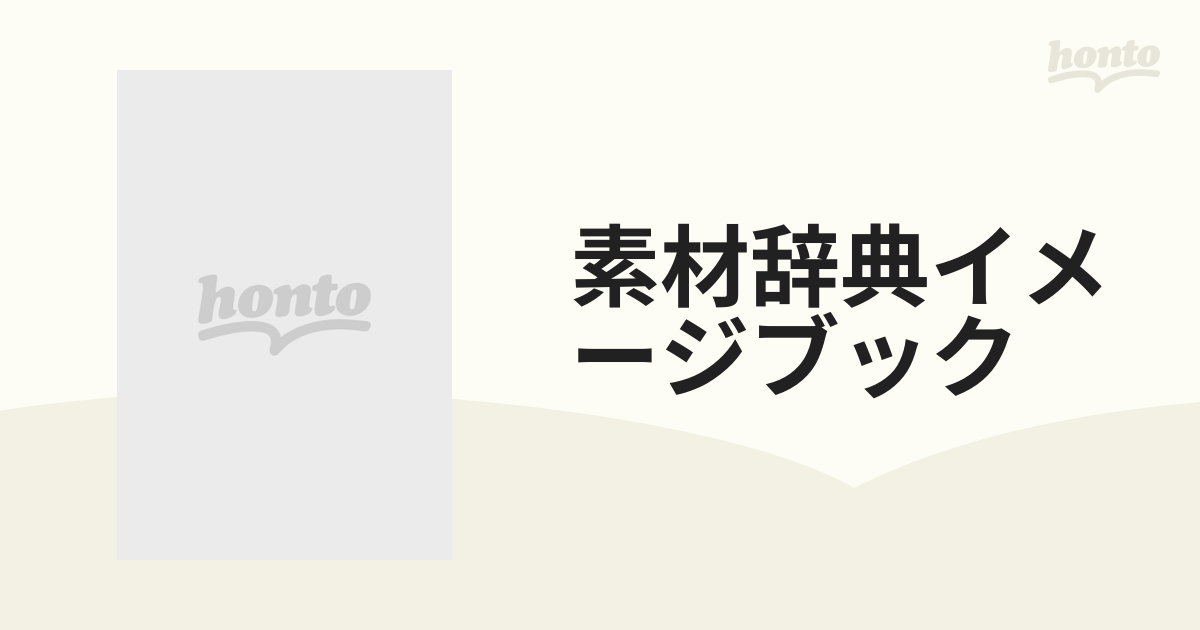 素材辞典イメージブック １４の通販 - 紙の本：honto本の通販ストア