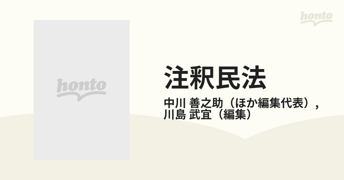 注釈民法 復刊版 ７ 物権 ２ 占有権・所有権・用益物権 §§１８０〜２９４