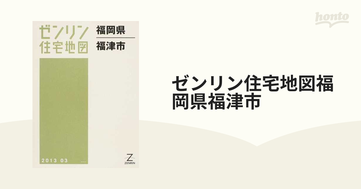 本・音楽・ゲーム新品 ♛ ゼンリン・住宅地図・福岡県福津市・2022 03