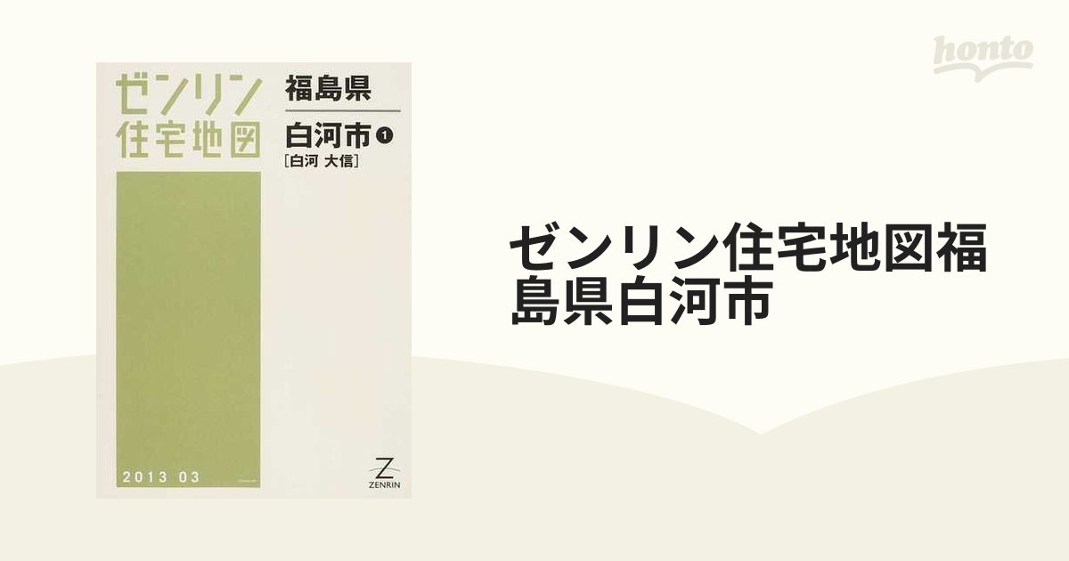 ゼンリン住宅地図福島県白河市 １ 白河 大信