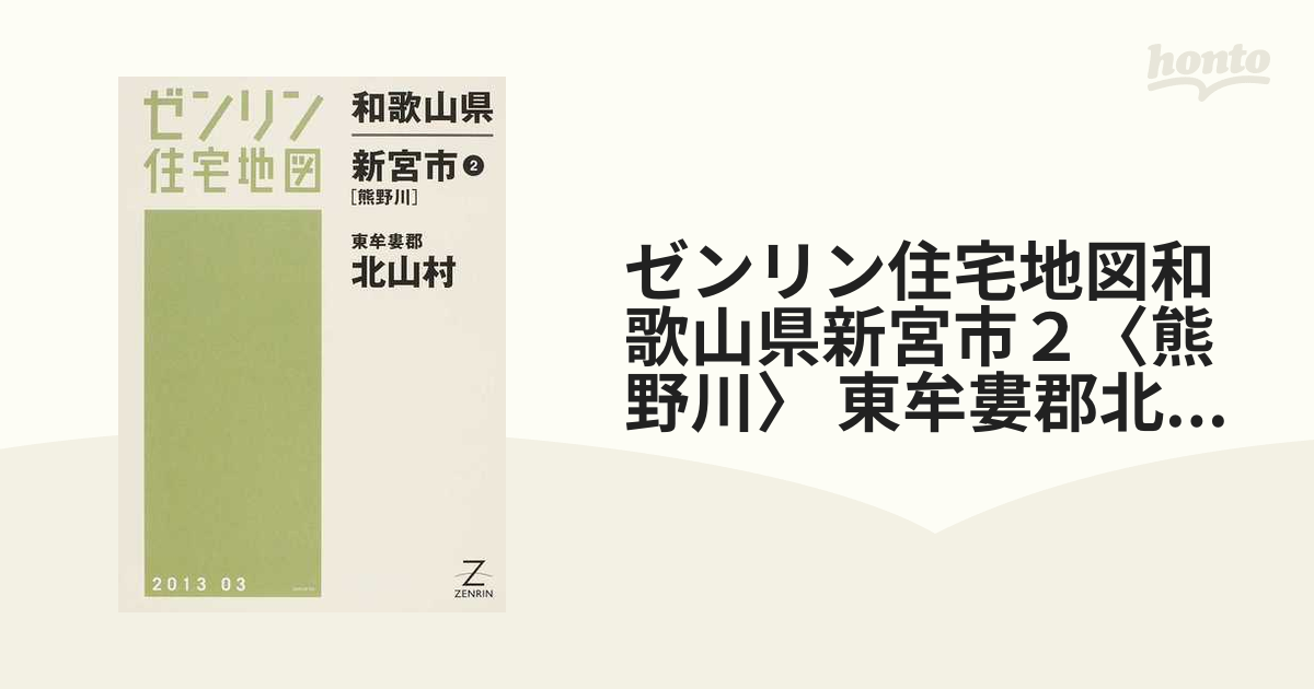 格安】ゼンリン住宅地図 和歌山県新宮市① - 地図/旅行ガイド