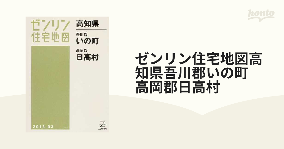 ゼンリン住宅地図高知県吾川郡いの町 高岡郡日高村