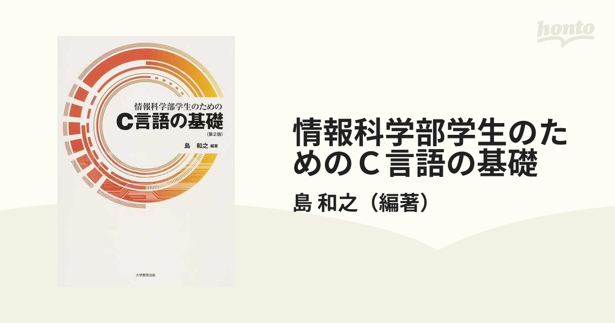 情報科学部学生のためのC言語の基礎 - コンピュータ・IT