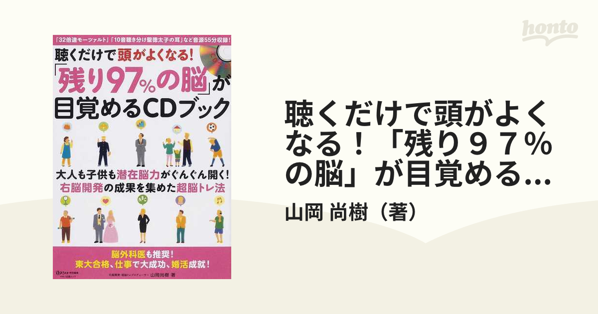 聴くだけで頭がよくなる！「残り９７％の脳」が目覚めるＣＤブックの