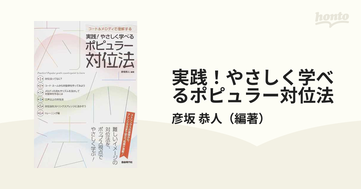 実践！やさしく学べるポピュラー対位法 コード＆メロディで理解する