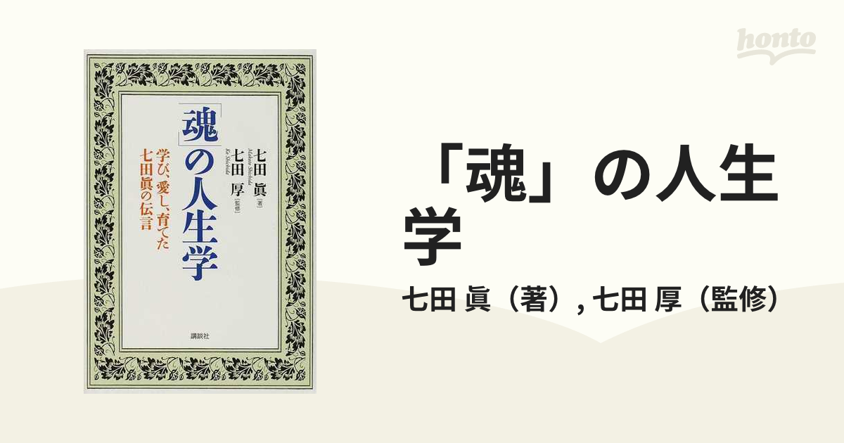 魂」の人生学 学び、愛し、育てた七田眞の伝言の通販/七田 眞/七田 厚 