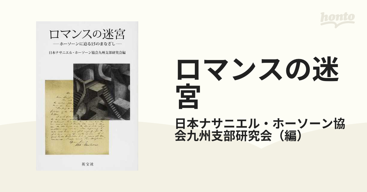 ロマンスの迷宮 ホーソーンに迫る１５のまなざし