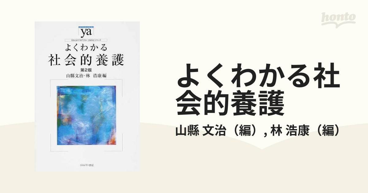 よくわかる社会的養護 - 人文