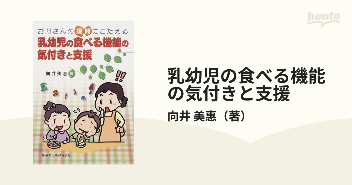 乳幼児の食べる機能の気付きと支援 お母さんの疑問にこたえるの通販