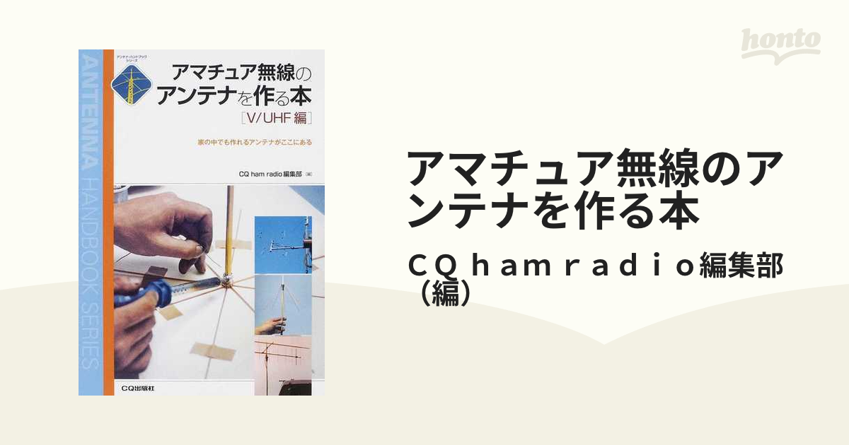 アマチュア無線のアンテナを作る本 Ｖ／ＵＨＦ編 家の中でも作れるアンテナがここにある